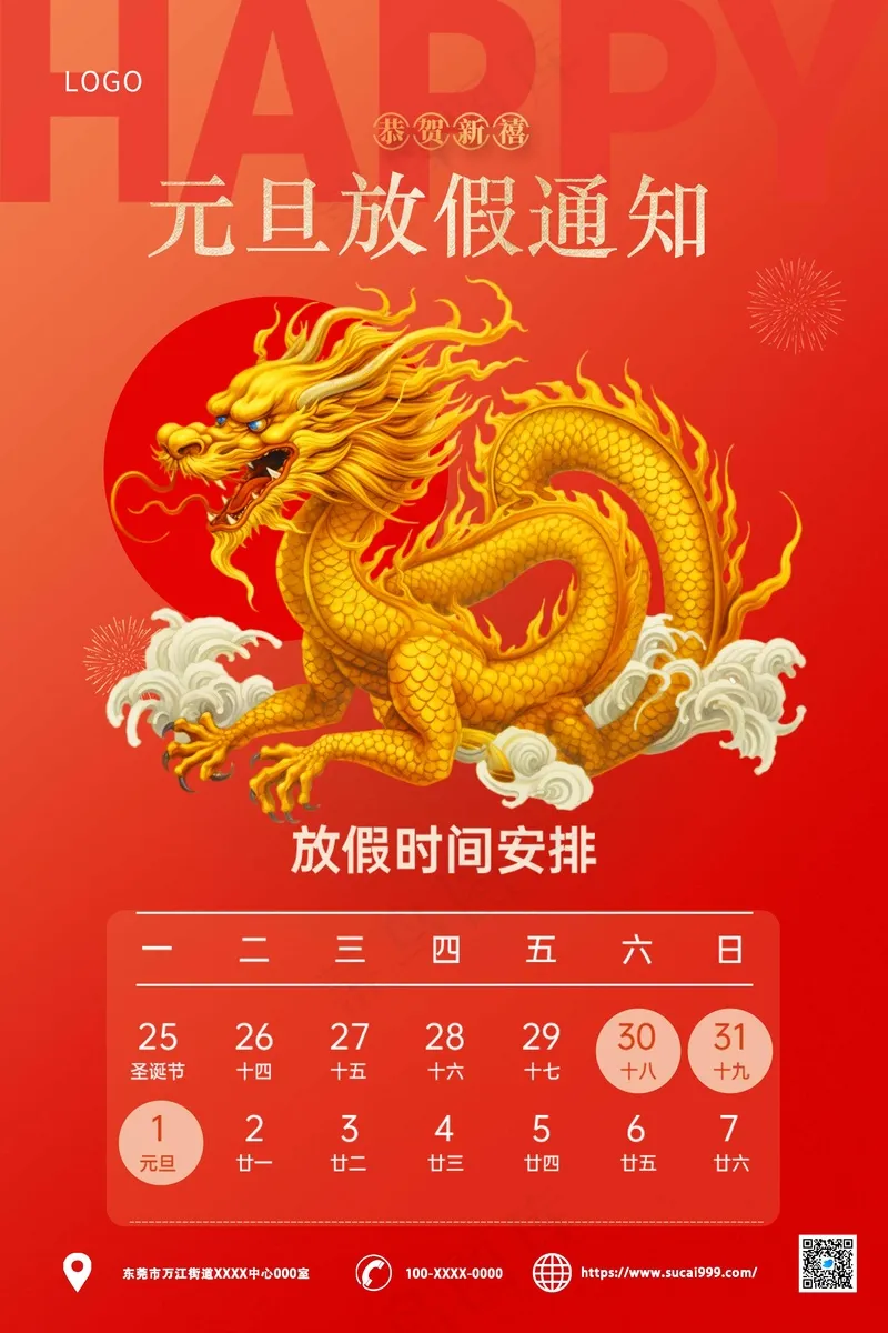 红色龙2024元旦放假通知psd模版下载