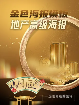 黑金高端圆环国潮地产广告海报