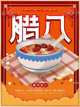 腊八节海报 (12)