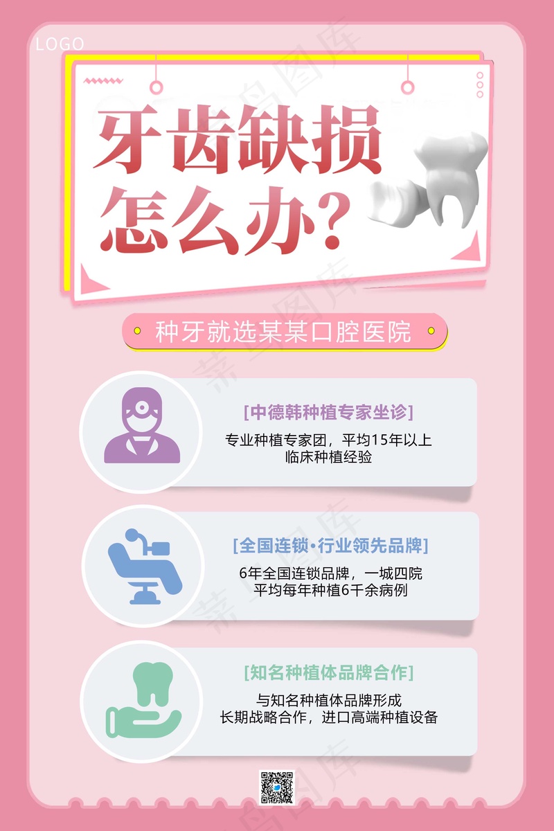 粉色简约牙齿医疗海报psd模版下载