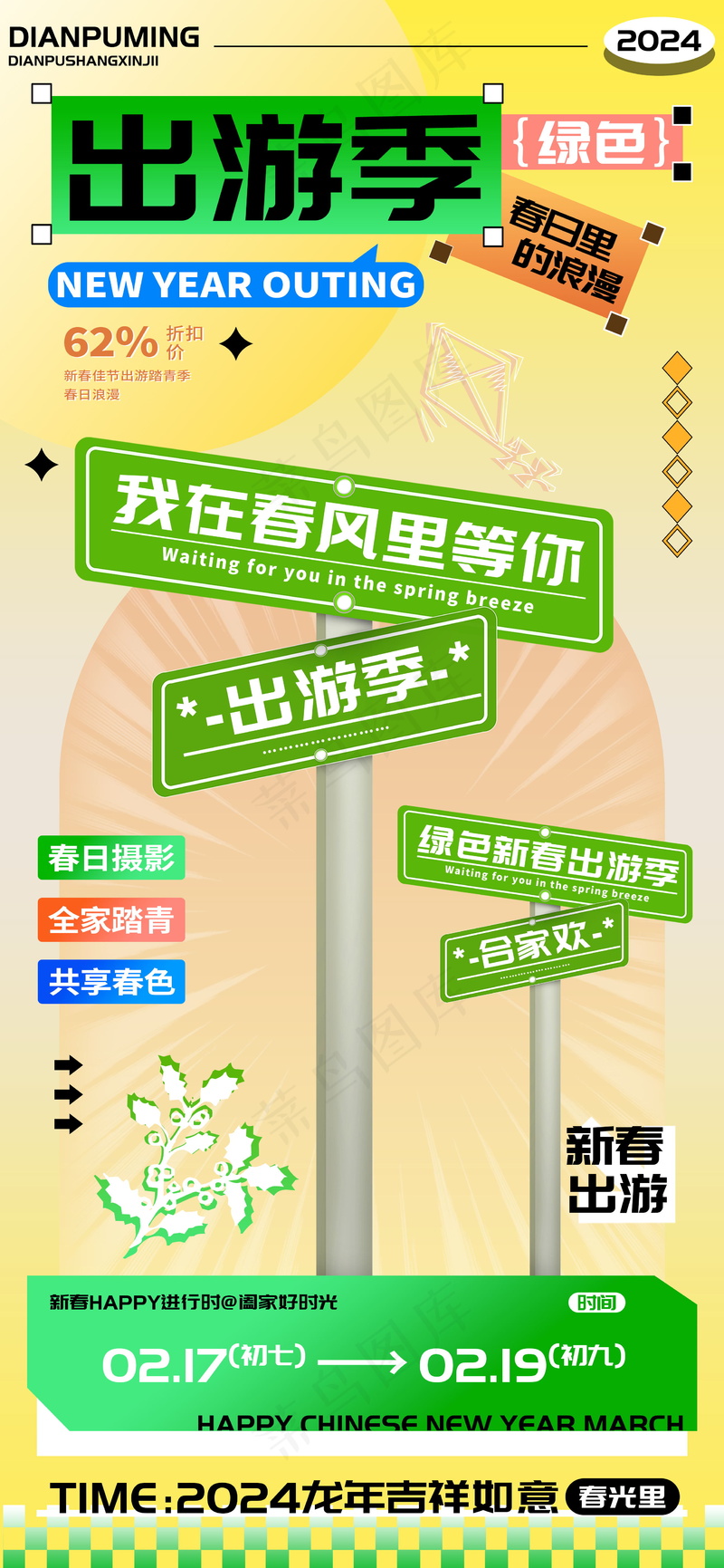 新春出游季合家欢春风里踏青海报psd模版下载