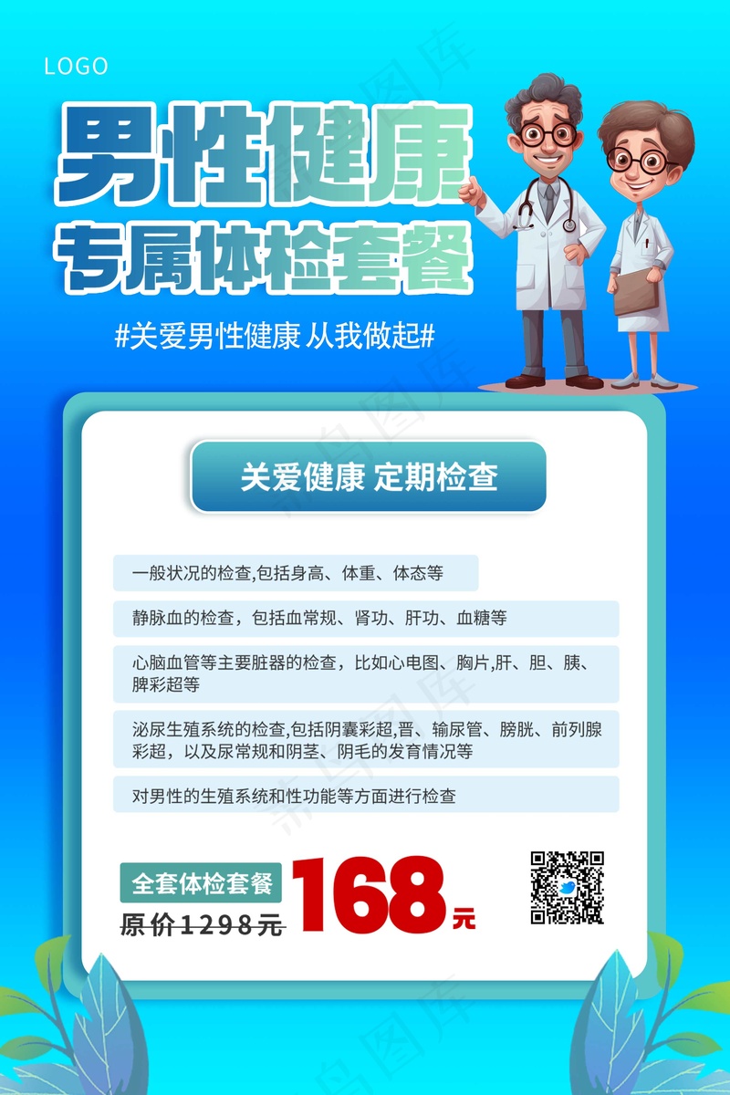 蓝色卡通男性体检海报