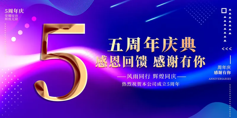 5周年庆典海报psd模版下载