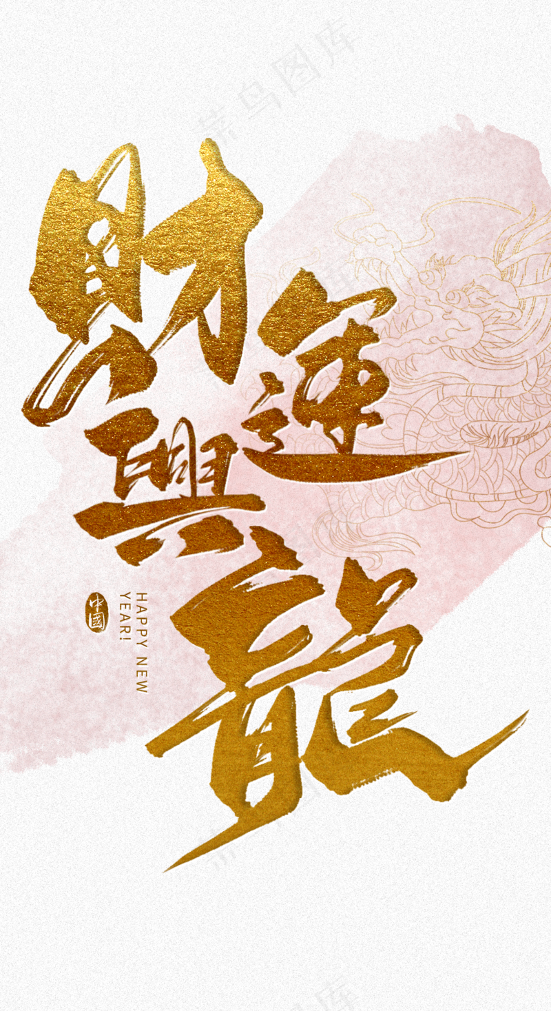 龙年艺术字海报(15)喜庆艺术免扣元素psd模版下载