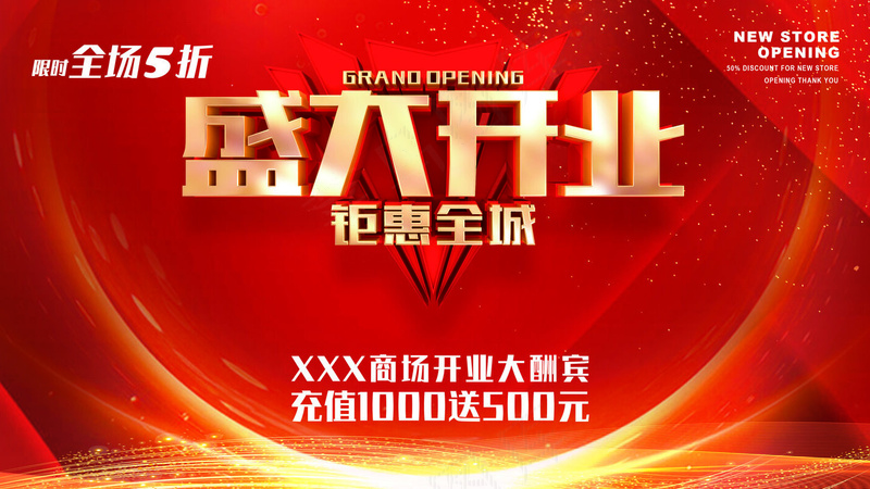 盛大开业活动 psd模版下载