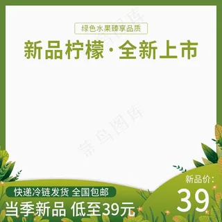 绿色水果新品柠檬电商主图图片