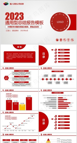 2023通用型总结报告模板预览图
