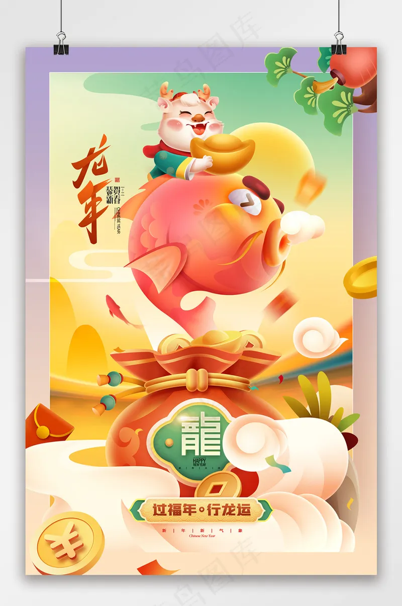龙年大吉卡通龙年年有余新年春节psd模版下载