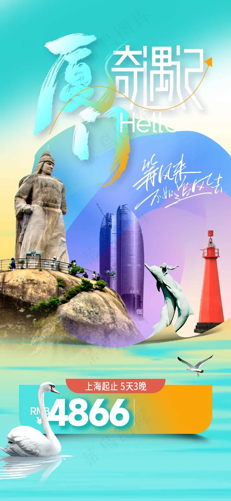 厦门城市旅游海报psd模版下载