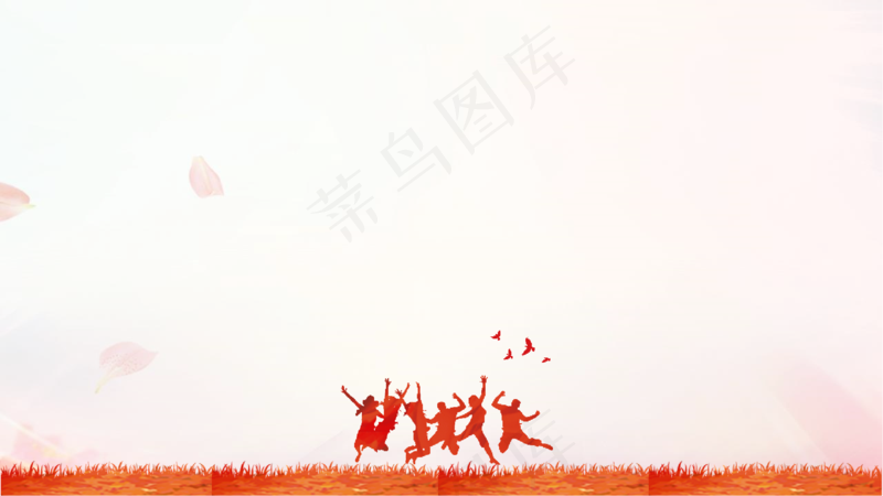 火红的青春