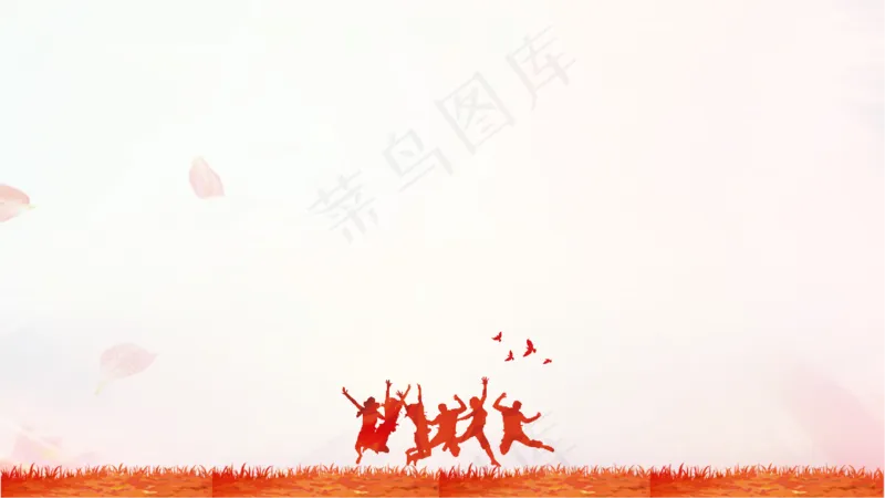 火红的青春