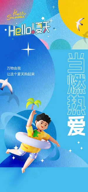 你好夏天日常促销海报