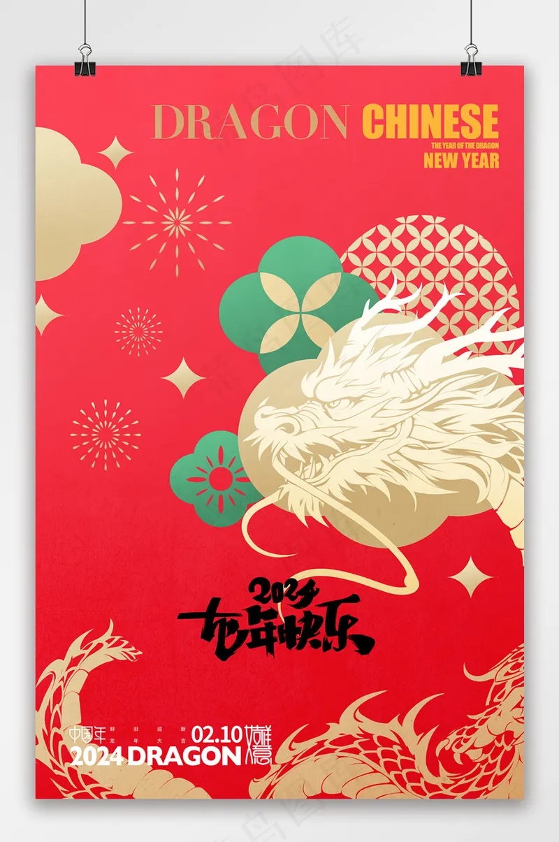 喜庆2024年龙年宣传海报psd模版下载