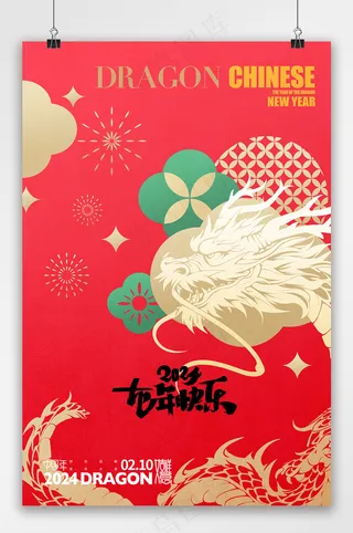 喜庆2024年龙年宣传海报