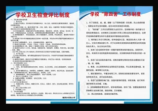 卫生检查评比制度   除四害工作制度