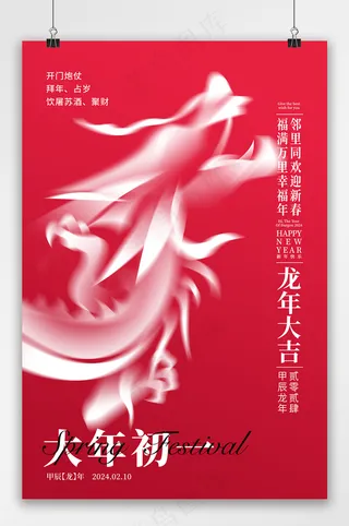 2024龙年大年初一海报