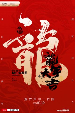 2024新春迎新海报插图--142