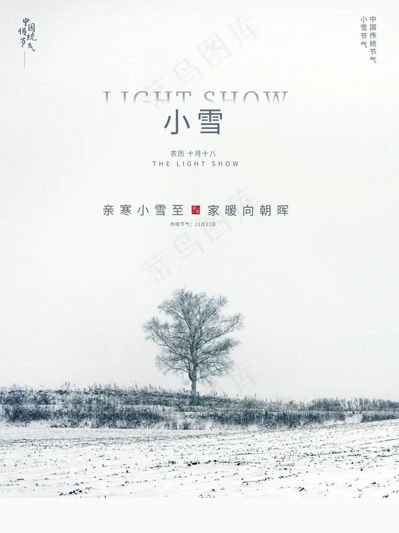 小雪宣传海报psd模版下载