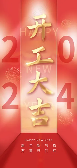 开工大吉2024海报