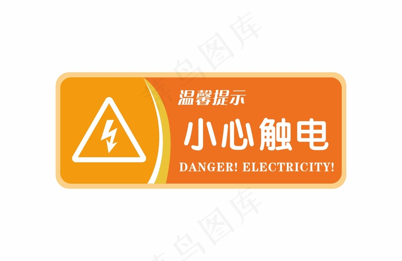 小心触电警示牌cdr矢量模版下载