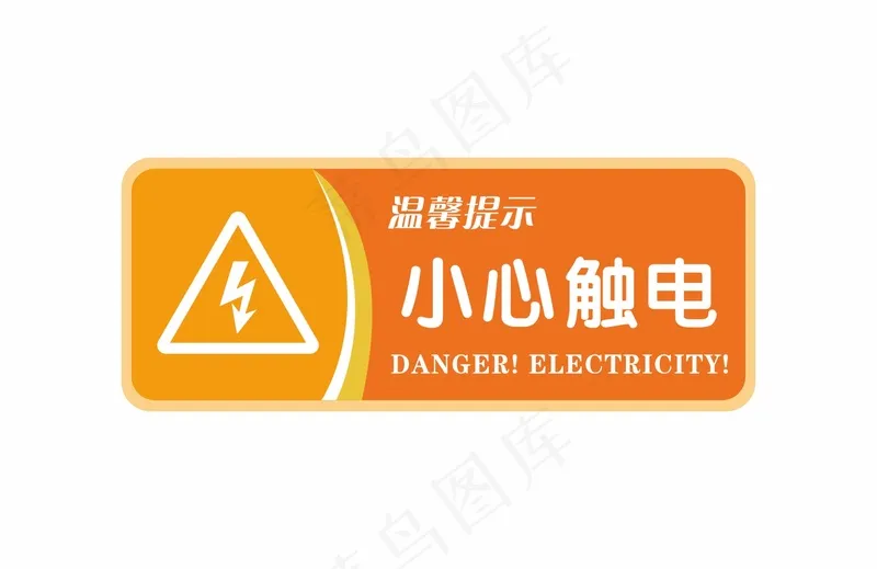 小心触电警示牌cdr矢量模版下载