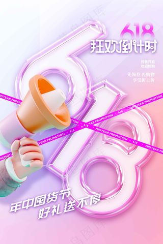 618大促狂欢活动海报