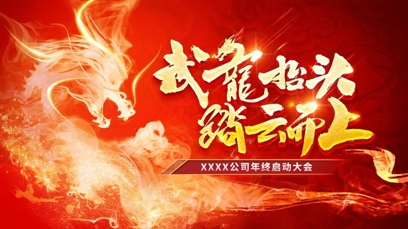 龙年海报背景psd模版下载
