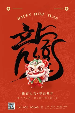 2024福龙龙年新年大吉喜庆迎春海报