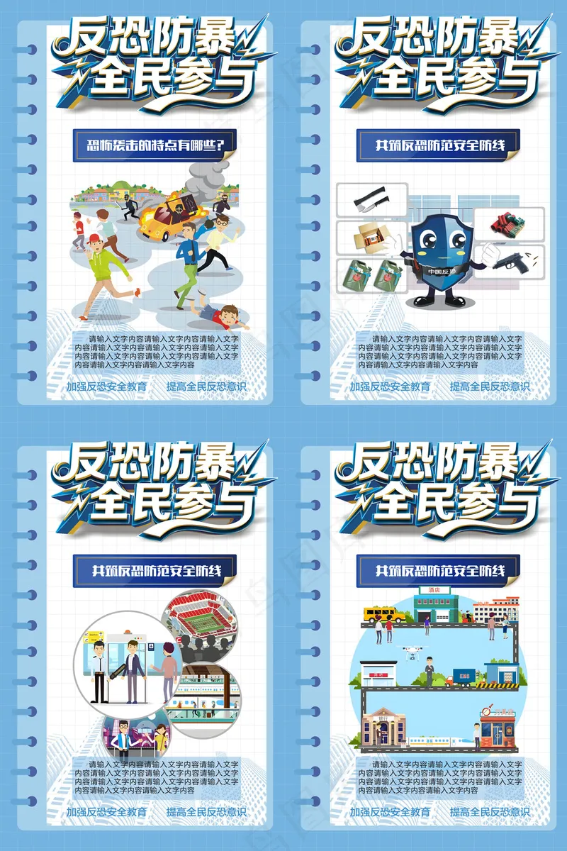 公民反恐防暴全民参与海报cdr矢量模版下载