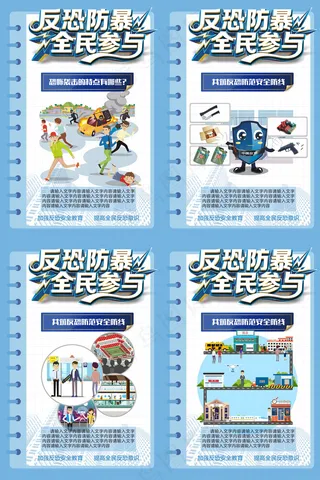 公民反恐防暴全民参与海报