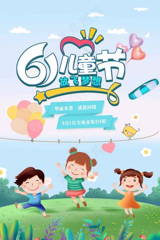 儿童节节日活动海报