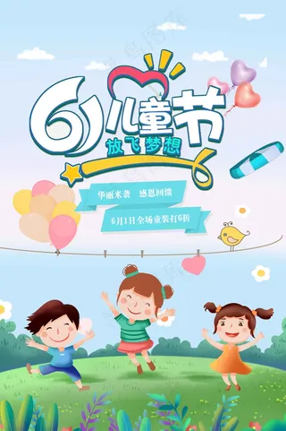 儿童节节日活动海报