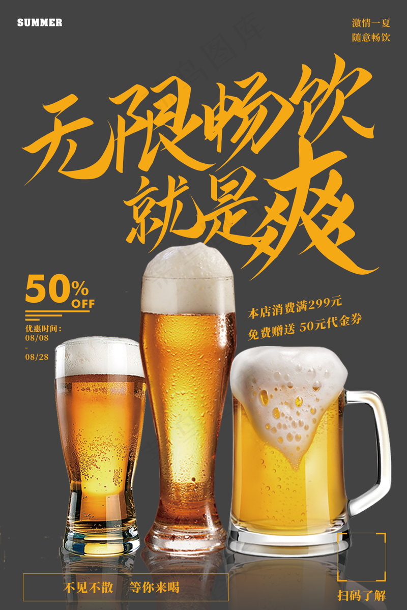 啤酒促销海报素材psd模版下载