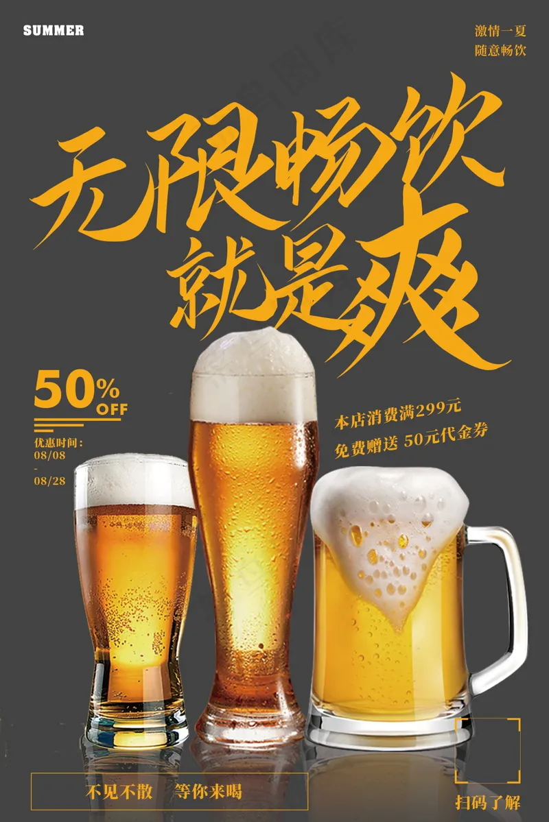 啤酒促销海报素材psd模版下载
