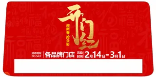 开门红海报 春节海报