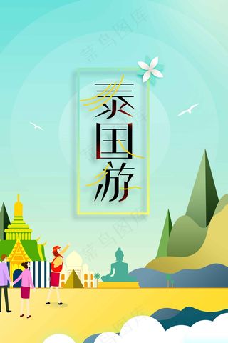 泰国游旅游旅行活动海报