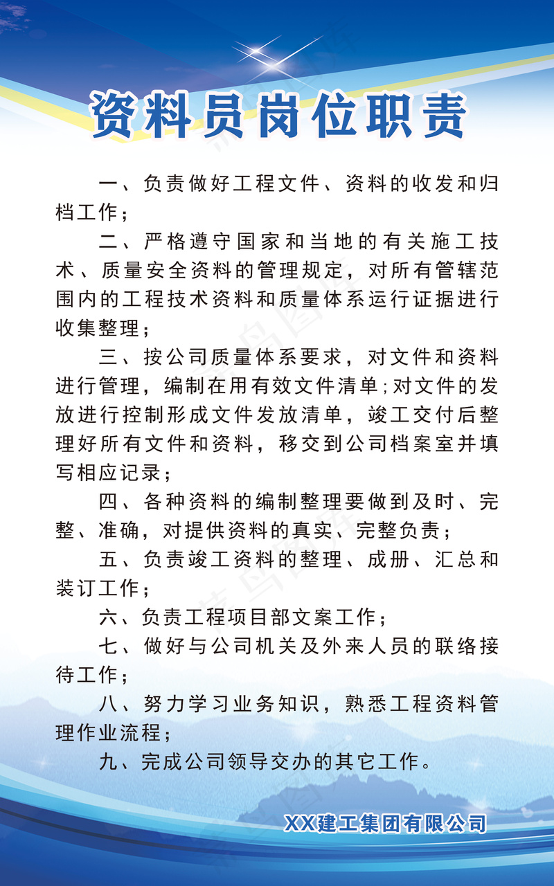 资料员岗位职责psd模版下载