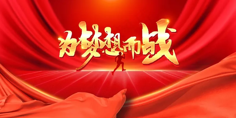 高考加油毕业季活动展板