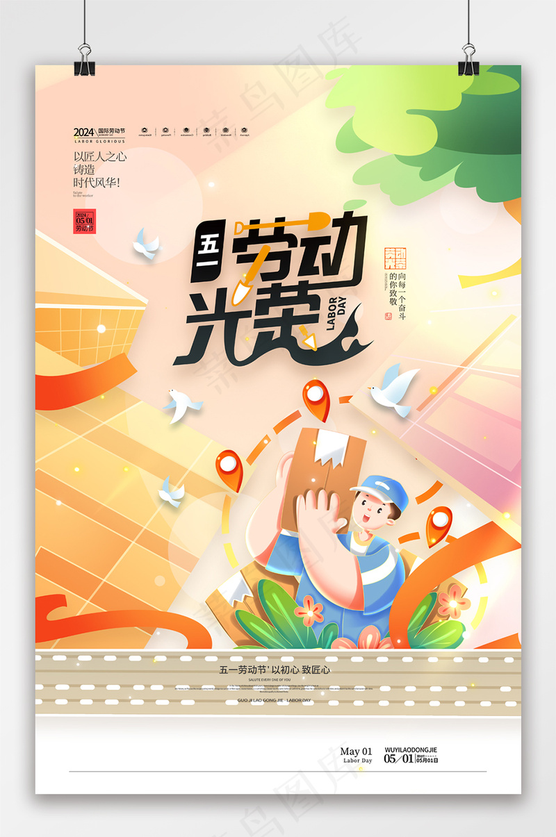五一劳动节宣传劳动光荣海报psd模版下载