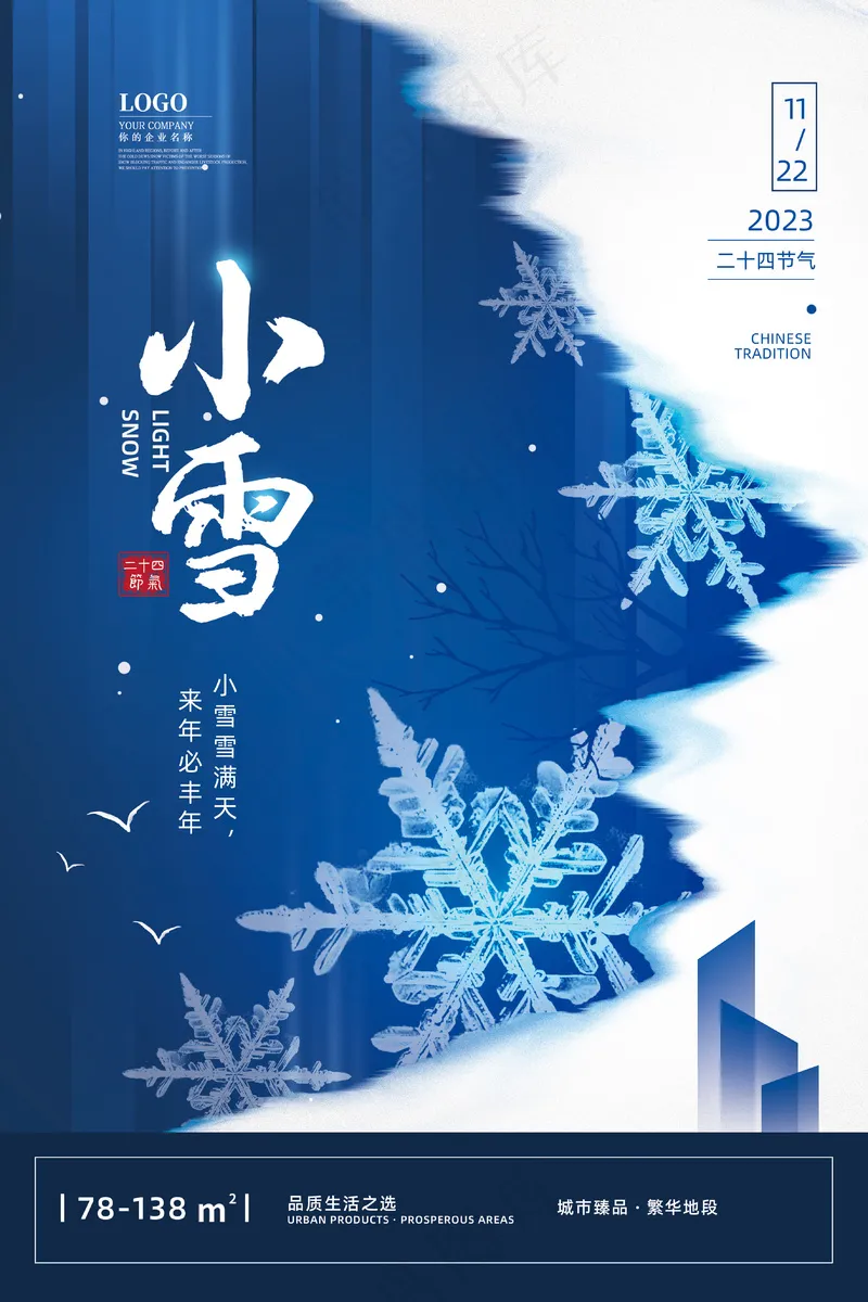 小雪传统24节气海报模板484psd模版下载
