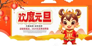 喜迎元旦节日海报展板