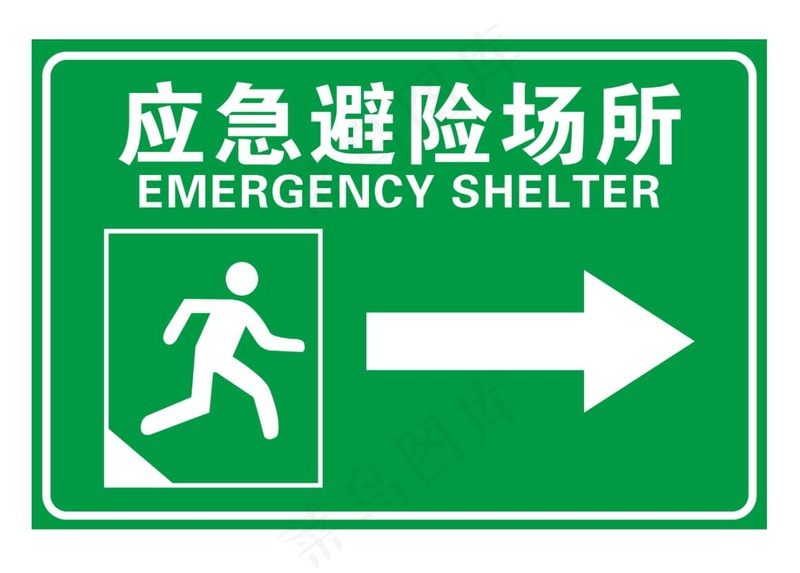 应急避险场所psd模版下载