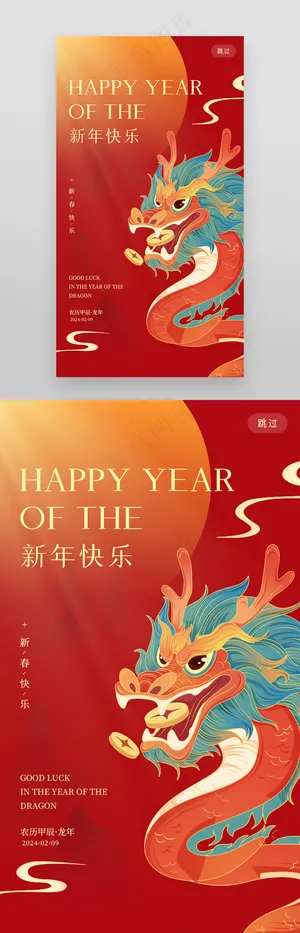 国潮风创意龙年新年页面