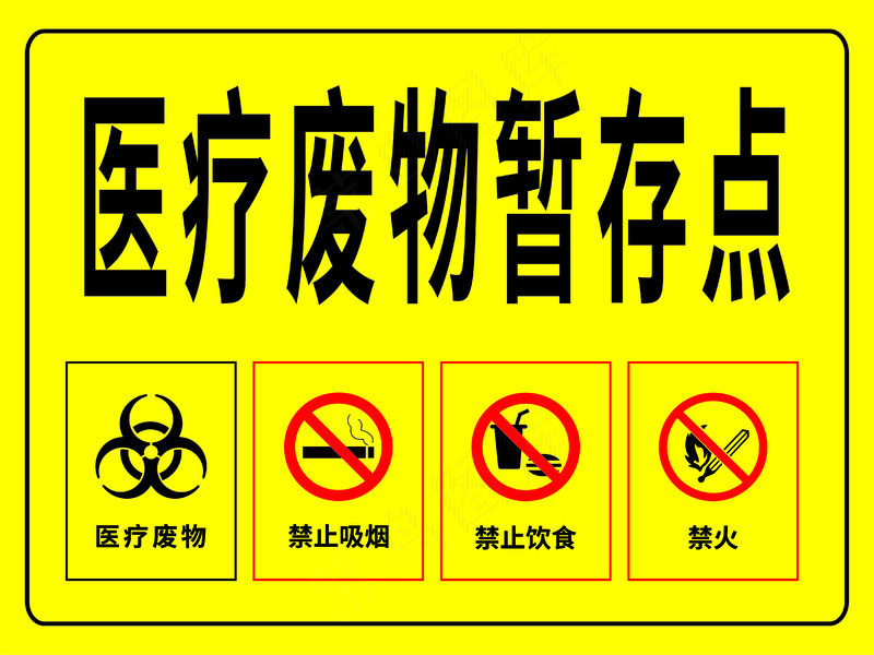 医疗废物暂存点cdr矢量模版下载
