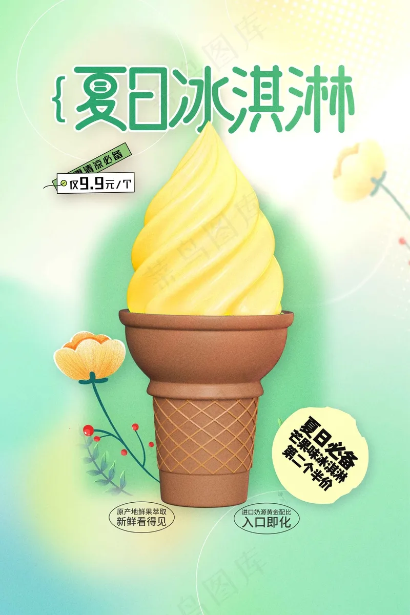 夏日冰淇淋推广海报psd模版下载