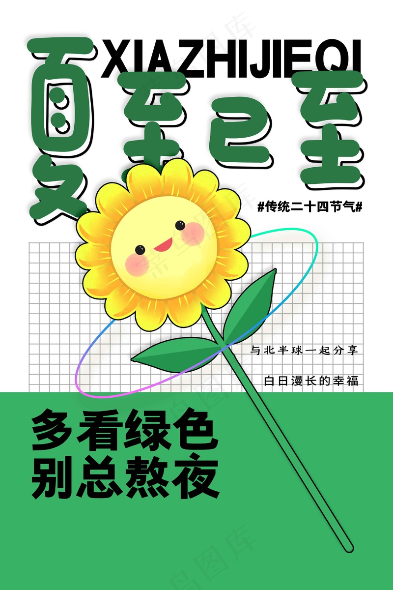 夏至节气传统活动海报psd模版下载