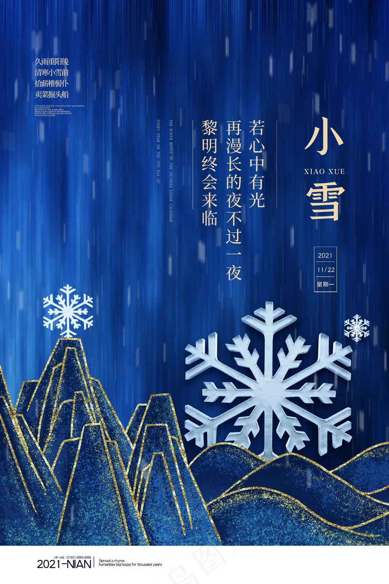 小雪传统24节气海报模板264psd模版下载