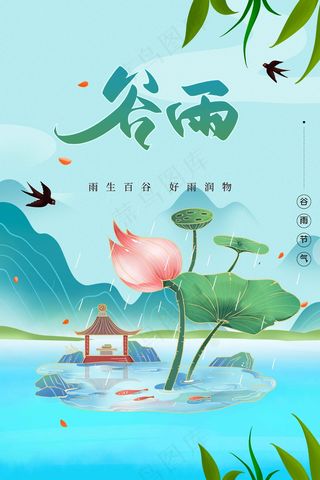 谷雨节气海报