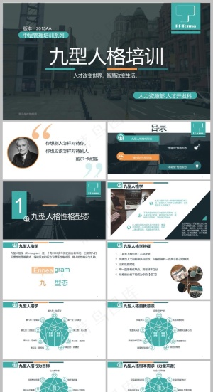 精品-九型人格培训PPT课件模板预览图