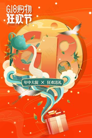 618年中钜惠活动海报